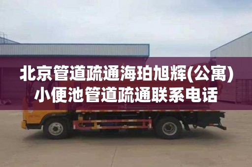 北京管道疏通海珀旭辉(公寓)小便池管道疏通联系电话