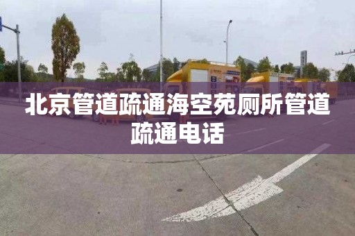 北京管道疏通海空苑厕所管道疏通电话