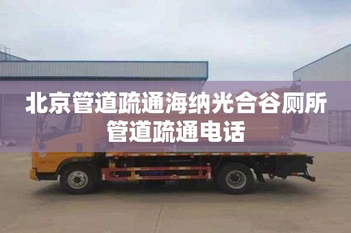 北京管道疏通海纳光合谷厕所管道疏通电话
