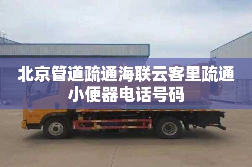 北京管道疏通海联云客里疏通小便器电话号码