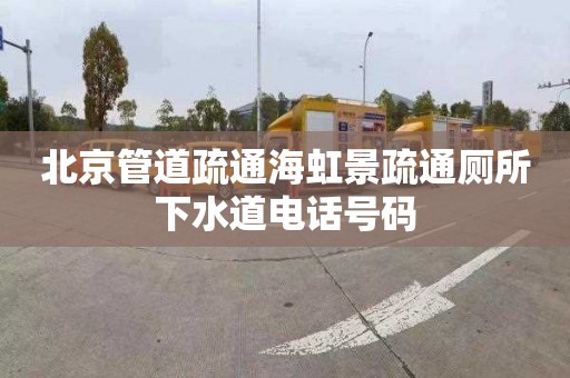 北京管道疏通海虹景疏通厕所下水道电话号码