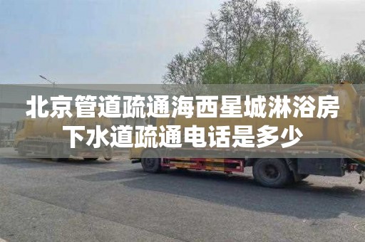 北京管道疏通海西星城淋浴房下水道疏通电话是多少