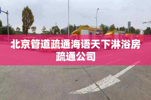 北京管道疏通海语天下淋浴房疏通公司