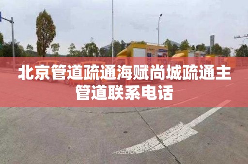 北京管道疏通海赋尚城疏通主管道联系电话