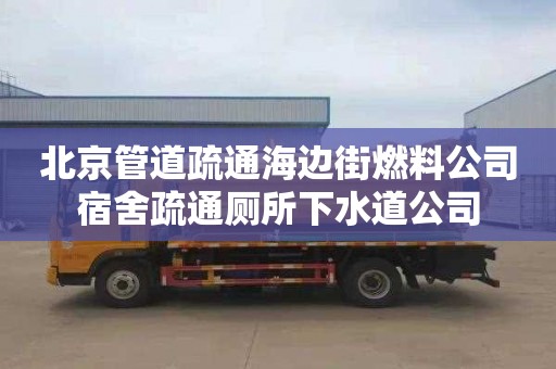 北京管道疏通海边街燃料公司宿舍疏通厕所下水道公司