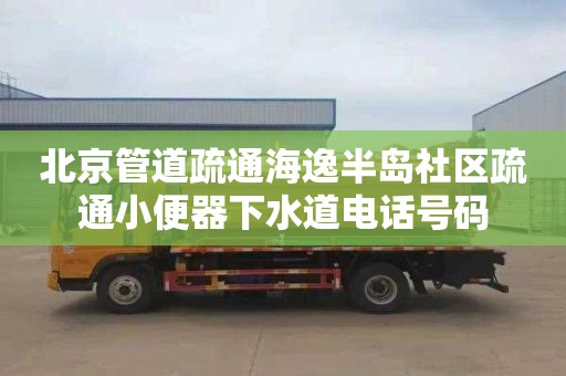 北京管道疏通海逸半岛社区疏通小便器下水道电话号码