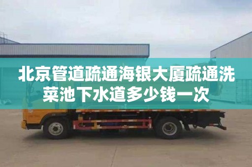 北京管道疏通海银大厦疏通洗菜池下水道多少钱一次