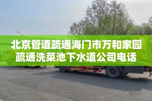 北京管道疏通海门市万和家园疏通洗菜池下水道公司电话