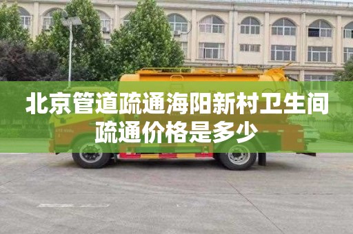 北京管道疏通海阳新村卫生间疏通价格是多少