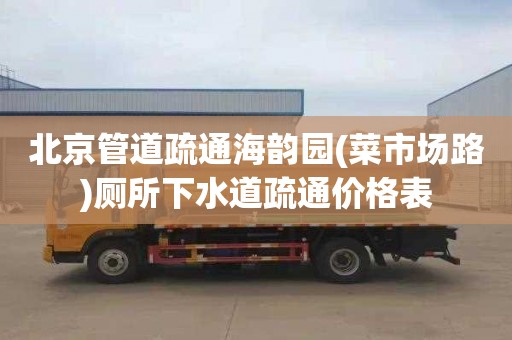 北京管道疏通海韵园(菜市场路)厕所下水道疏通价格表
