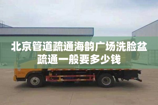 北京管道疏通海韵广场洗脸盆疏通一般要多少钱