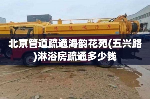 北京管道疏通海韵花苑(五兴路)淋浴房疏通多少钱