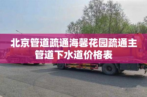 北京管道疏通海馨花园疏通主管道下水道价格表