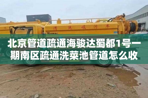 北京管道疏通海骏达蜀都1号一期南区疏通洗菜池管道怎么收费