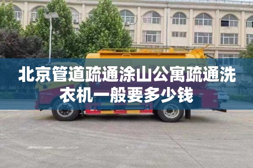 北京管道疏通涂山公寓疏通洗衣机一般要多少钱