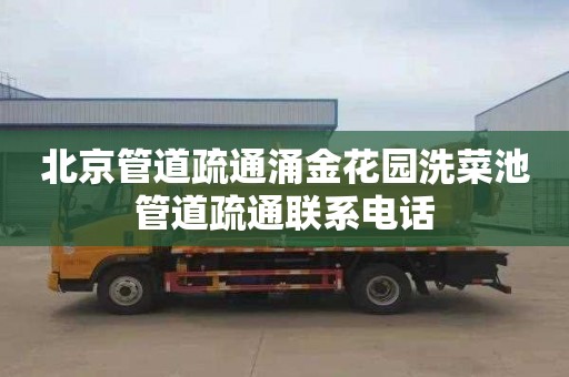 北京管道疏通涌金花园洗菜池管道疏通联系电话
