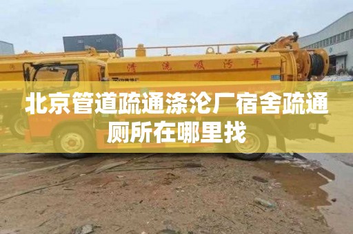 北京管道疏通涤沦厂宿舍疏通厕所在哪里找