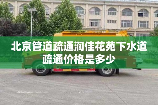 北京管道疏通润佳花苑下水道疏通价格是多少