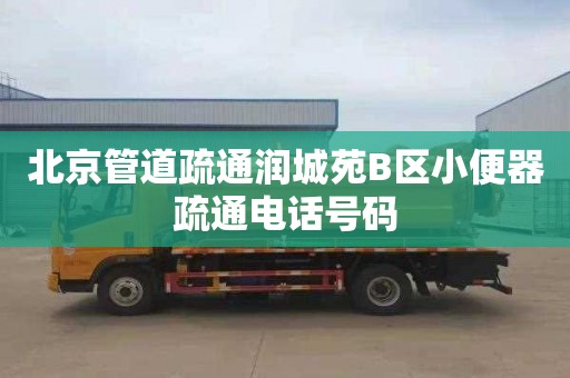 北京管道疏通润城苑B区小便器疏通电话号码