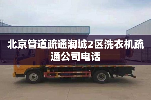 北京管道疏通润城2区洗衣机疏通公司电话