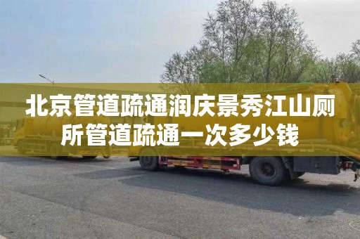 北京管道疏通润庆景秀江山厕所管道疏通一次多少钱