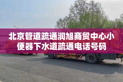 北京管道疏通润旭商贸中心小便器下水道疏通电话号码