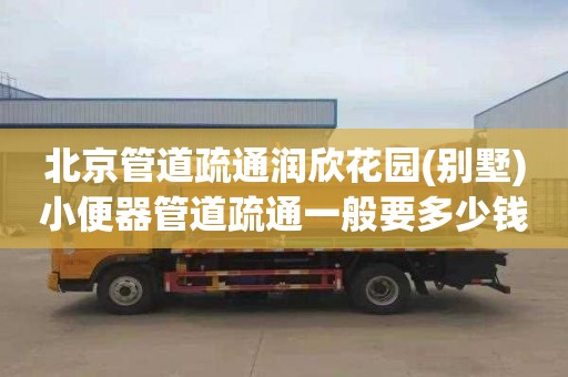 北京管道疏通润欣花园(别墅)小便器管道疏通一般要多少钱