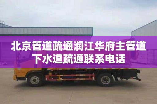 北京管道疏通润江华府主管道下水道疏通联系电话