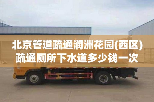 北京管道疏通润洲花园(西区)疏通厕所下水道多少钱一次