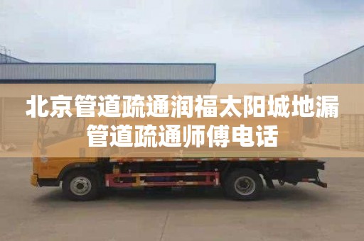 北京管道疏通润福太阳城地漏管道疏通师傅电话
