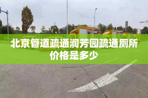 北京管道疏通润芳园疏通厕所价格是多少