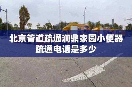 北京管道疏通润鼎家园小便器疏通电话是多少