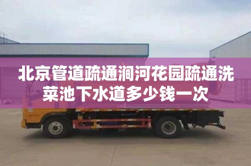 北京管道疏通涧河花园疏通洗菜池下水道多少钱一次