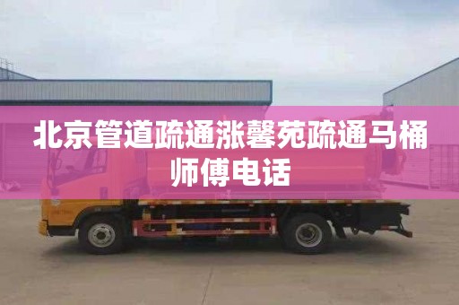 北京管道疏通涨馨苑疏通马桶师傅电话