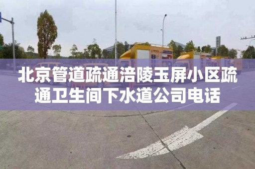 北京管道疏通涪陵玉屏小区疏通卫生间下水道公司电话
