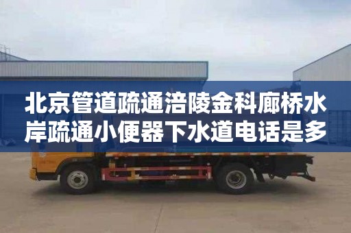 北京管道疏通涪陵金科廊桥水岸疏通小便器下水道电话是多少