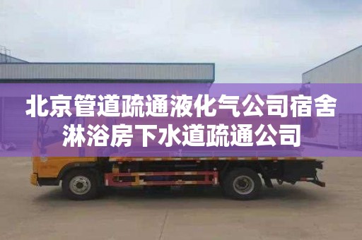 北京管道疏通液化气公司宿舍淋浴房下水道疏通公司