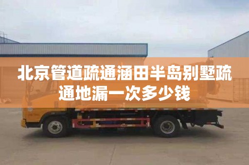 北京管道疏通涵田半岛别墅疏通地漏一次多少钱