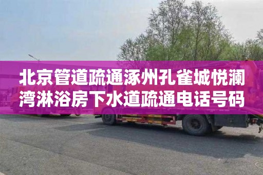 北京管道疏通涿州孔雀城悦澜湾淋浴房下水道疏通电话号码