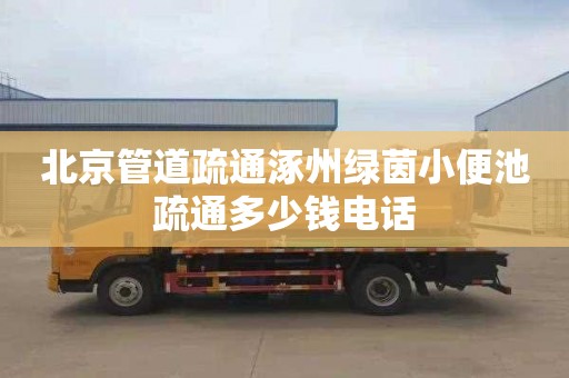 北京管道疏通涿州绿茵小便池疏通多少钱电话