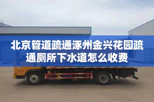 北京管道疏通涿州金兴花园疏通厕所下水道怎么收费