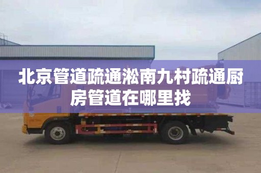 北京管道疏通淞南九村疏通厨房管道在哪里找