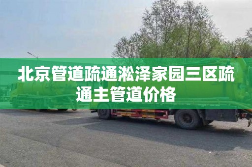 北京管道疏通淞泽家园三区疏通主管道价格