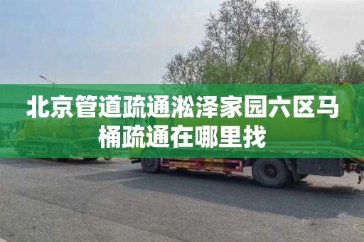 北京管道疏通淞泽家园六区马桶疏通在哪里找