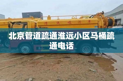 北京管道疏通淮远小区马桶疏通电话