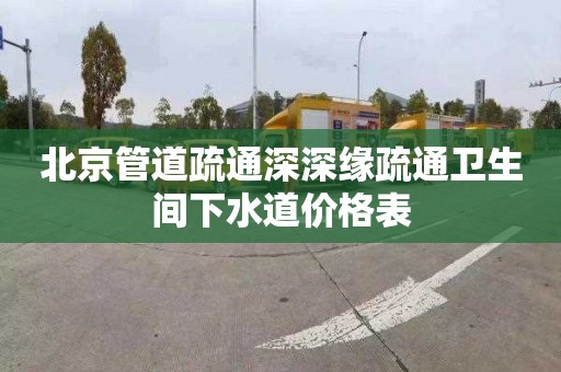 北京管道疏通深深缘疏通卫生间下水道价格表