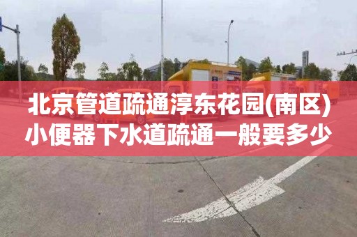 北京管道疏通淳东花园(南区)小便器下水道疏通一般要多少钱