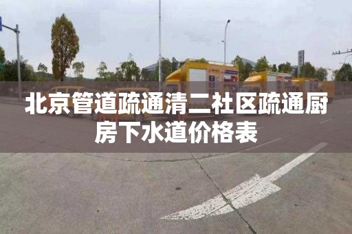 北京管道疏通清二社区疏通厨房下水道价格表