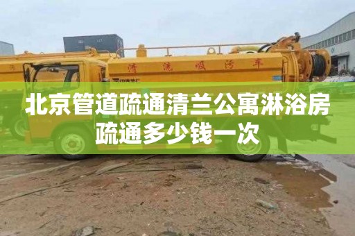 北京管道疏通清兰公寓淋浴房疏通多少钱一次