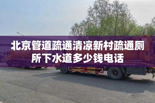 北京管道疏通清凉新村疏通厕所下水道多少钱电话